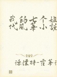 我的七个姐姐绝代风华小说免费