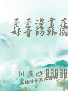 歪歪漫画在线 好看的韩国漫画