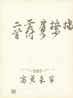 二套房按揭贷款首付多少