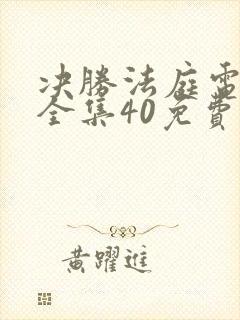 决胜法庭电视剧全集40免费播放电视剧