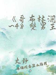 《哥布林洞窟1~4》双男主