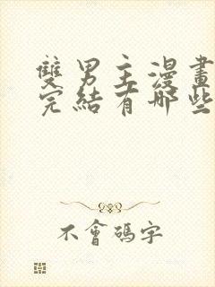 双男主漫画免费完结有哪些