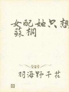 女配她只想被渣 苏桐