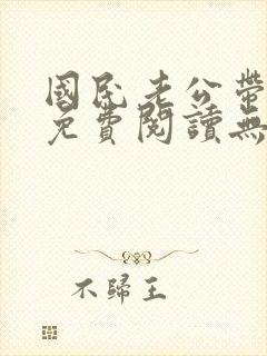 国民老公带回家免费阅读无弹窗