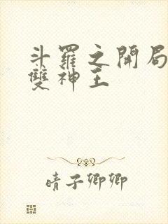 斗罗之开局父母双神王