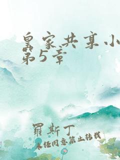 皇家共享小公主第5章