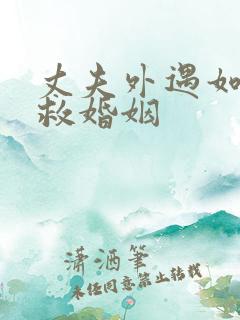 丈夫外遇如何挽救婚姻