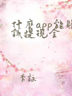 什么app能赚钱提现金