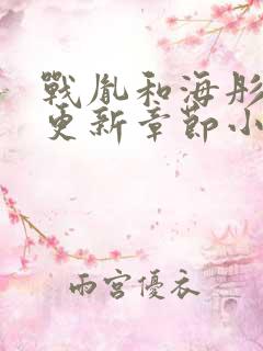 战胤和海彤最新更新章节小说