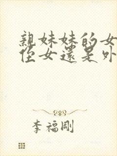 亲妹妹的女儿是侄女还是外甥呢