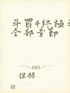 斗罗4终极斗罗全部章节