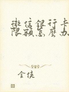 微信银行卡转账限额怎么办