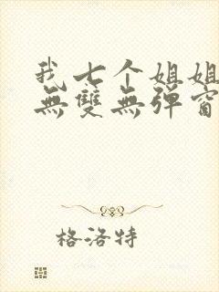 我七个姐姐绝世无双无弹窗