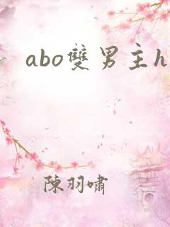 abo双男主h