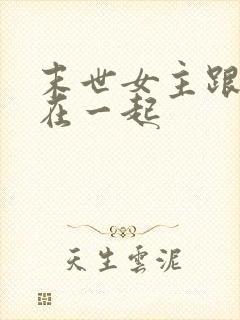 末世女主跟继兄在一起