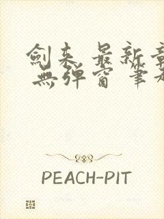 剑来 最新章节 无弹窗 笔趣阁