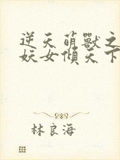 逆天萌兽之绝世妖女倾天下