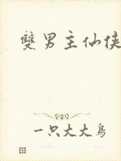 双男主仙侠文