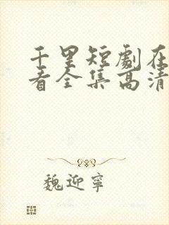 千里短剧在线观看全集高清