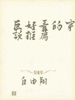 巨好看的穿越小说推荐