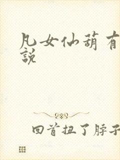 凡女仙葫有声小说