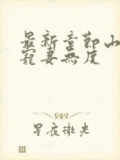 最新章节山里汉宠妻无度