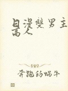 日漫双男主西条高人