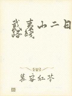 武夷山二日旅游路线