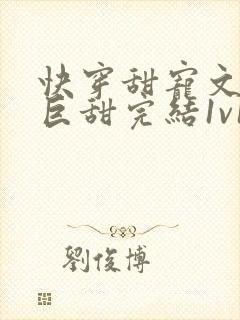 快穿甜宠文推荐巨甜完结1v1