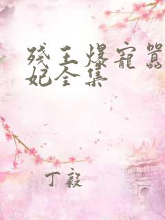残王爆宠嚣张医妃全集