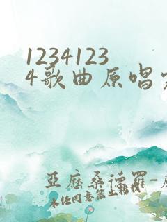 12341234歌曲原唱完整版