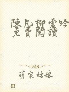 陈凡柳雪吟小说免费阅读