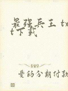 最强兵王 txt下载