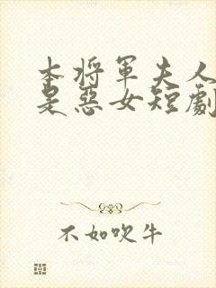 本将军夫人才不是恶女短剧免费观看