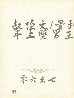 叔侄文/骨科 年上双男主