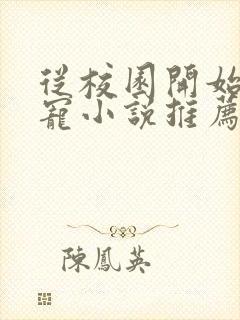 从校园开始的甜宠小说推荐