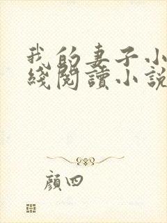 我的妻子小谨在线阅读小说