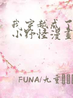 我穿越成了最弱小野怪漫画免费下拉式