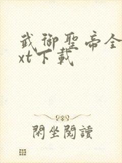 武御圣帝全文txt下载