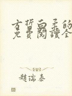 方哲白柔的小说免费阅读全文无弹窗