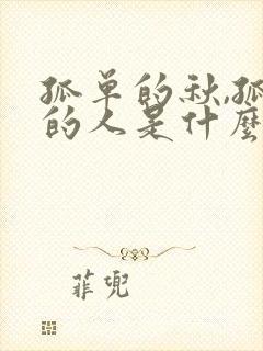 孤单的秋,孤单的人是什么歌