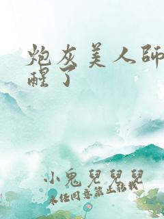 炮灰美人师父觉醒了