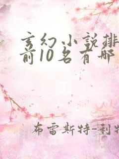 玄幻小说排行榜前10名有哪些?