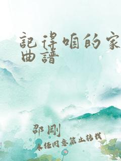 记得咱的家动态曲谱