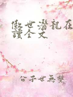 傲世潜龙在线阅读全文