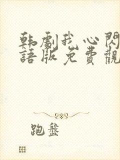 韩剧我心闪亮国语版免费观看