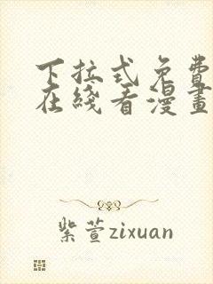 下拉式免费漫画在线看漫画