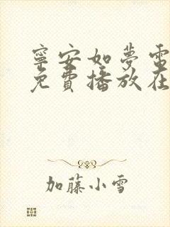 宁安如梦电视剧免费播放在线观看全