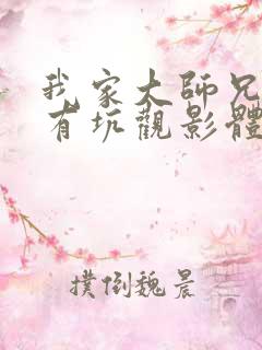 我家大师兄脑子有坑观影体