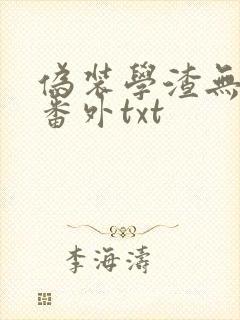 伪装学渣无删减番外txt
